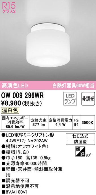 安心のメーカー保証【インボイス対応店】【送料無料】OW009296WR （ランプ別梱包）『OW009296#＋NO292AW』 オーデリック 浴室灯 LED  Ｔ区分の画像