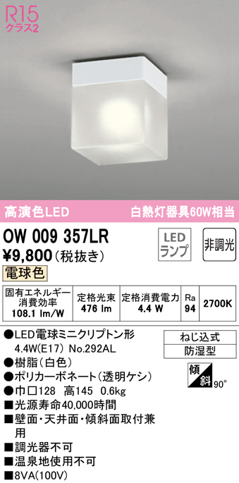 安心のメーカー保証【インボイス対応店】【送料無料】OW009357LR （ランプ別梱包）『OW009357#＋NO292AL』 オーデリック 浴室灯 LED  Ｔ区分の画像