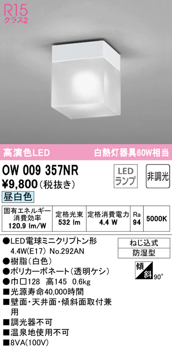 安心のメーカー保証【インボイス対応店】【送料無料】OW009357NR （ランプ別梱包）『OW009357#＋NO292AN』 オーデリック 浴室灯 LED  Ｔ区分の画像