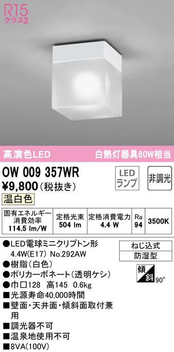 安心のメーカー保証【インボイス対応店】【送料無料】OW009357WR （ランプ別梱包）『OW009357#＋NO292AW』 オーデリック 浴室灯 LED  Ｔ区分の画像