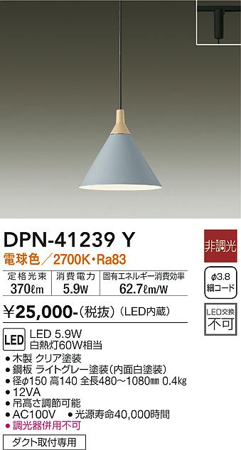 安心のメーカー保証【インボイス対応店】【送料無料】DPN41239Y ダイコー ペンダント 配線ダクト用 LED 大光電機の画像