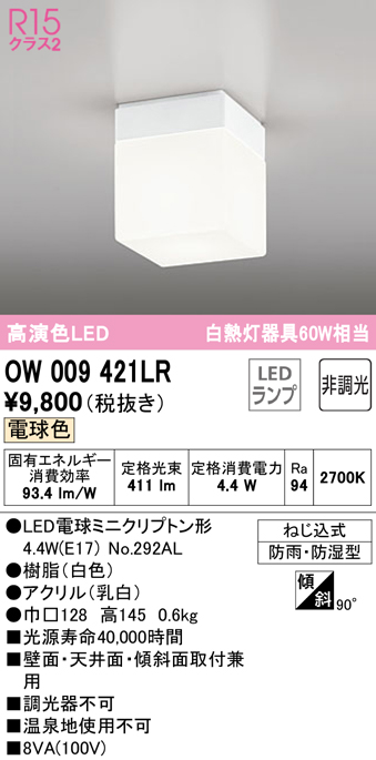 安心のメーカー保証期間限定特価【インボイス対応店】【送料無料】OW009421LR （ランプ別梱包）『OW009421#＋NO292AL』 オーデリック 浴室灯 LED  Ｈ区分の画像