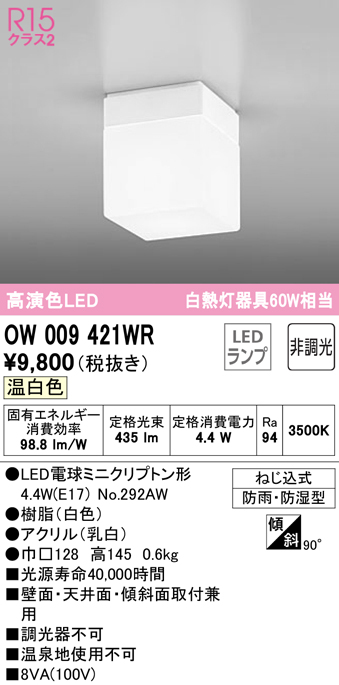 安心のメーカー保証【インボイス対応店】【送料無料】OW009421WR （ランプ別梱包）『OW009421#＋NO292AW』 オーデリック 浴室灯 LED  Ｔ区分の画像