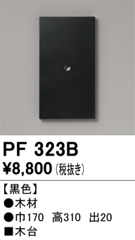 安心のメーカー保証【インボイス対応店】【送料無料】PF323B オーデリック 屋外灯 木台  Ｔ区分の画像