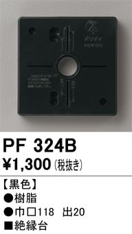 安心のメーカー保証【インボイス対応店】【送料無料】PF324B オーデリック 屋外灯 樹脂絶縁台  Ｔ区分の画像