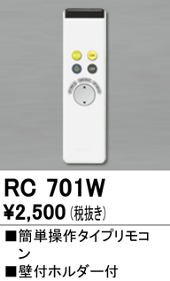 安心のメーカー保証期間限定特価【インボイス対応店】【送料無料】RC701W オーデリック リモコン送信器 リモコン単品  Ｈ区分の画像