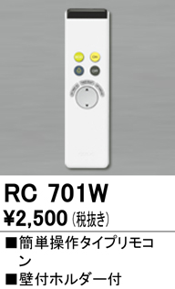 安心のメーカー保証【インボイス対応店】【送料無料】RC701W オーデリック リモコン送信器 リモコン単品  Ｈ区分の画像