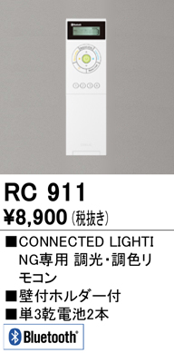 安心のメーカー保証期間限定特価【インボイス対応店】【送料無料】RC911 オーデリック リモコン送信器 リモコン単品　コネクテッドライティング専用  Ｈ区分の画像