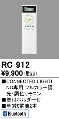 安心のメーカー保証【インボイス対応店】【送料無料】RC912 オーデリック リモコン送信器 リモコン単品　コネクテッドライティング専用  Ｔ区分の画像