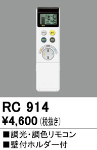 安心のメーカー保証【インボイス対応店】【送料無料】RC914 オーデリック リモコン送信器 リモコン単品  Ｔ区分の画像