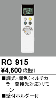 安心のメーカー保証【インボイス対応店】【送料無料】RC915 オーデリック リモコン送信器 リモコン単品  Ｔ区分の画像