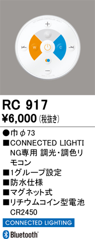 安心のメーカー保証期間限定特価【インボイス対応店】【送料無料】RC917 オーデリック リモコン送信器 リモコン単品  Ｎ区分の画像
