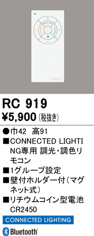 安心のメーカー保証期間限定特価【インボイス対応店】【送料無料】RC919 オーデリック リモコン送信器 リモコン単品  Ｈ区分の画像