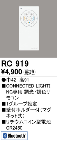 安心のメーカー保証【インボイス対応店】【送料無料】RC919 オーデリック リモコン送信器 リモコン単品  Ｈ区分の画像