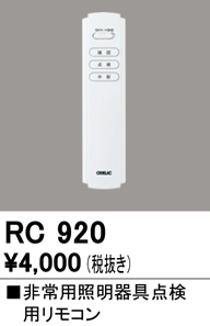 安心のメーカー保証【インボイス対応店】【送料無料】RC920 オーデリック リモコン送信器 リモコン単品  Ｔ区分の画像