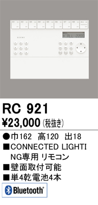 安心のメーカー保証期間限定特価【インボイス対応店】【送料無料】RC921 オーデリック リモコン送信器  Ｎ区分の画像