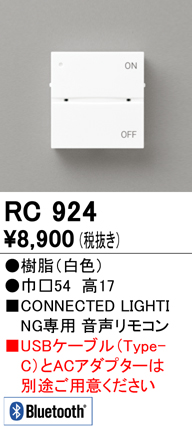 安心のメーカー保証【インボイス対応店】【送料無料】RC924 オーデリック リモコン送信器 音声リモコン  Ｈ区分の画像