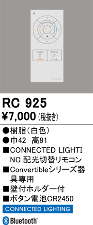 安心のメーカー保証【インボイス対応店】【送料無料】RC925 オーデリック リモコン送信器 Convertibleシリーズ専用  Ｔ区分の画像