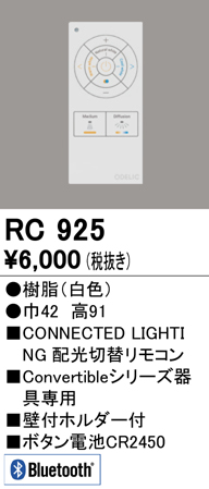 安心のメーカー保証【インボイス対応店】【送料無料】RC925 オーデリック リモコン送信器 Convertibleシリーズ専用  Ｔ区分の画像