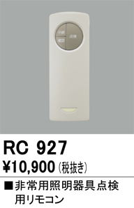 安心のメーカー保証【インボイス対応店】【送料無料】RC927 オーデリック リモコン送信器  Ｔ区分の画像