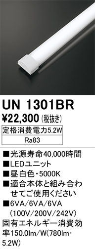 安心のメーカー保証【インボイス対応店】【送料無料】UN1301BR オーデリック ランプ類 LEDユニット LED  Ｎ区分の画像