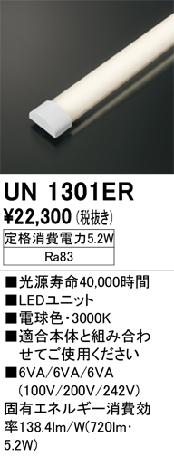 安心のメーカー保証【インボイス対応店】【送料無料】UN1301ER オーデリック ランプ類 LEDユニット LED  Ｔ区分の画像