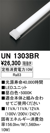 安心のメーカー保証【インボイス対応店】【送料無料】UN1303BR オーデリック ランプ類 LEDユニット LED  Ｎ区分の画像