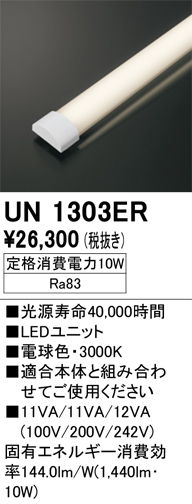 安心のメーカー保証【インボイス対応店】【送料無料】UN1303ER オーデリック ランプ類 LEDユニット LED  Ｔ区分の画像