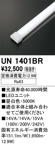 安心のメーカー保証【インボイス対応店】【送料無料】UN1401BR オーデリック ランプ類 LEDユニット LED  Ｎ区分の画像