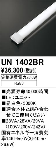 安心のメーカー保証【インボイス対応店】【送料無料】UN1402BR オーデリック ランプ類 LEDユニット LED  Ｔ区分の画像