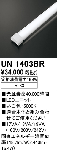 安心のメーカー保証【インボイス対応店】【送料無料】UN1403BR オーデリック ランプ類 LEDユニット LED  Ｔ区分の画像