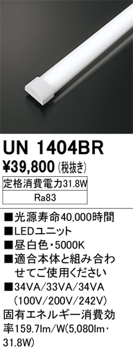 安心のメーカー保証【インボイス対応店】【送料無料】UN1404BR オーデリック ランプ類 LEDユニット LED  Ｎ区分の画像