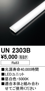 安心のメーカー保証【インボイス対応店】【送料無料】UN2303B オーデリック ランプ類 LEDユニット LED  Ｔ区分の画像