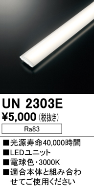 安心のメーカー保証【インボイス対応店】【送料無料】UN2303E オーデリック ランプ類 LEDユニット LED  Ｎ区分の画像