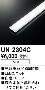 安心のメーカー保証【インボイス対応店】【送料無料】UN2304C オーデリック ランプ類 LEDユニット LED  Ｎ区分の画像