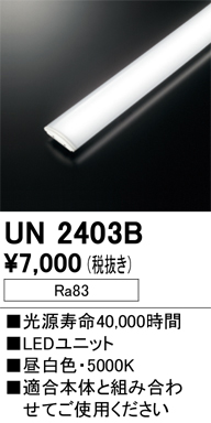 安心のメーカー保証【インボイス対応店】【送料無料】UN2403B オーデリック ランプ類 LEDユニット LED  Ｎ区分の画像