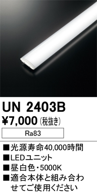 安心のメーカー保証【インボイス対応店】【送料無料】UN2403B オーデリック ランプ類 LEDユニット LED  Ｔ区分の画像