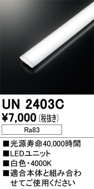 安心のメーカー保証【インボイス対応店】【送料無料】UN2403C オーデリック ランプ類 LEDユニット LED  Ｎ区分の画像