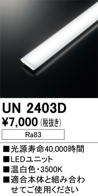 安心のメーカー保証【インボイス対応店】【送料無料】UN2403D オーデリック ランプ類 LEDユニット LED  Ｎ区分の画像