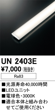 安心のメーカー保証【インボイス対応店】【送料無料】UN2403E オーデリック ランプ類 LEDユニット LED  Ｎ区分の画像