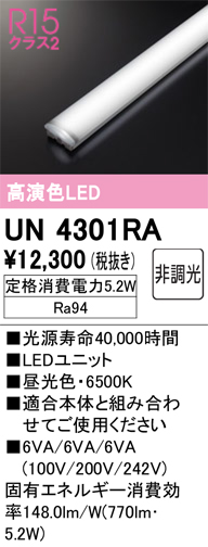安心のメーカー保証【インボイス対応店】【送料無料】UN4301RA オーデリック ランプ類 LEDユニット LED  Ｎ区分の画像