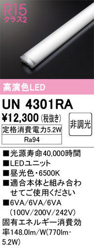 安心のメーカー保証【インボイス対応店】【送料無料】UN4301RA オーデリック ランプ類 LEDユニット LED  Ｔ区分の画像