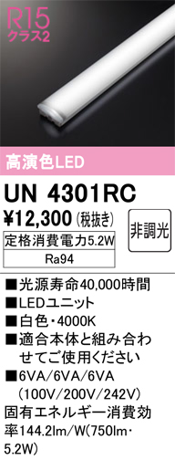 安心のメーカー保証【インボイス対応店】【送料無料】UN4301RC オーデリック ランプ類 LEDユニット LED  Ｎ区分の画像