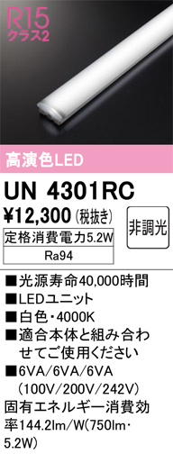 安心のメーカー保証【インボイス対応店】【送料無料】UN4301RC オーデリック ランプ類 LEDユニット LED  Ｔ区分の画像