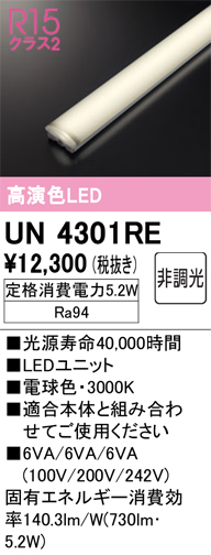 安心のメーカー保証【インボイス対応店】【送料無料】UN4301RE オーデリック ランプ類 LEDユニット LED  Ｔ区分の画像