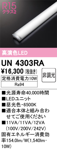 安心のメーカー保証【インボイス対応店】【送料無料】UN4303RA オーデリック ランプ類 LEDユニット LED  Ｎ区分の画像