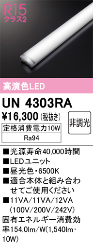 安心のメーカー保証【インボイス対応店】【送料無料】UN4303RA オーデリック ランプ類 LEDユニット LED  Ｔ区分の画像