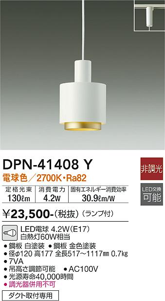 安心のメーカー保証【インボイス対応店】【送料無料】DPN41408Y ダイコー ペンダント 配線ダクト用 LED 大光電機の画像