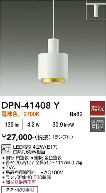 安心のメーカー保証【インボイス対応店】【送料無料】DPN41408Y ダイコー ペンダント 配線ダクト用 LED 大光電機の画像