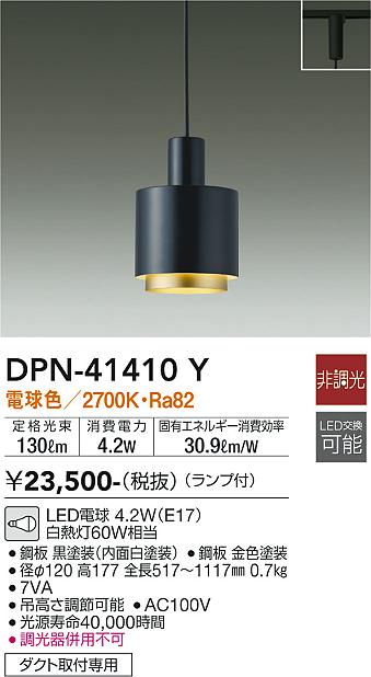安心のメーカー保証【インボイス対応店】【送料無料】DPN41410Y ダイコー ペンダント 配線ダクト用 LED 大光電機の画像